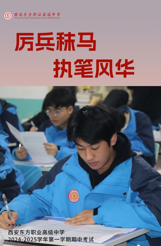 以考促学 奋进期中 | 西安东方职业高级中学2024-2025学年第一学期期中考试圆满结束