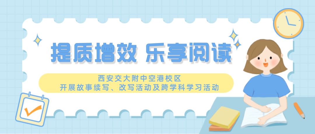 提质增效 乐享阅读丨西安交大附中空港校区开展故事续写、改写活动及跨学科学习活动