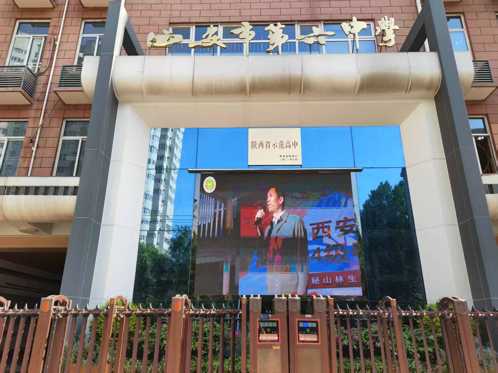 西安市第六中学是“省示范”还是“省标”？