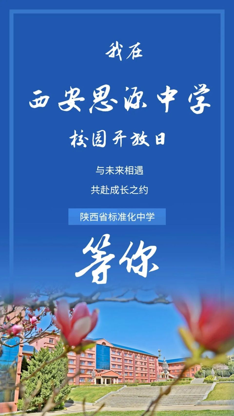 西安思源中学校园开放日等你来！