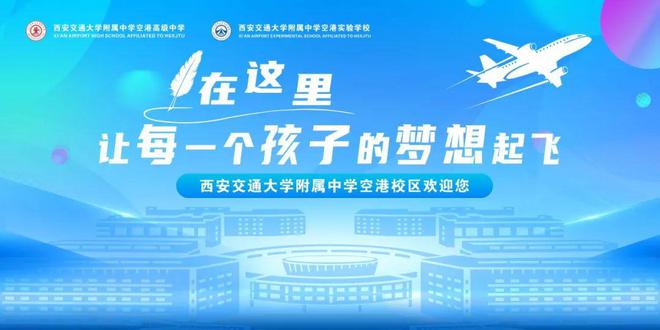 在这里，让每一个孩子的梦想起飞！ 西安交大附中空港校区校园开放日全景直击