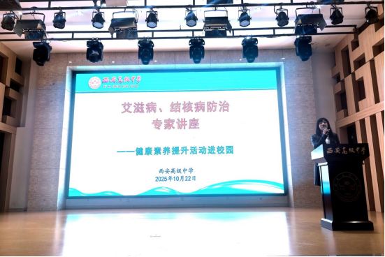 守护青春健康 共筑生命防线——西安高级中学开展健康素养提升主题讲座