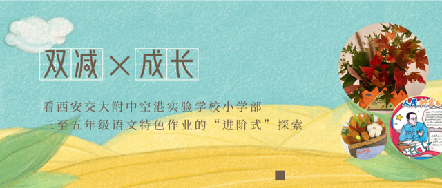 双减 × 成长丨看西安交大附中空港实验学校小学部三至五年级语文特色作业的“进阶式”探索