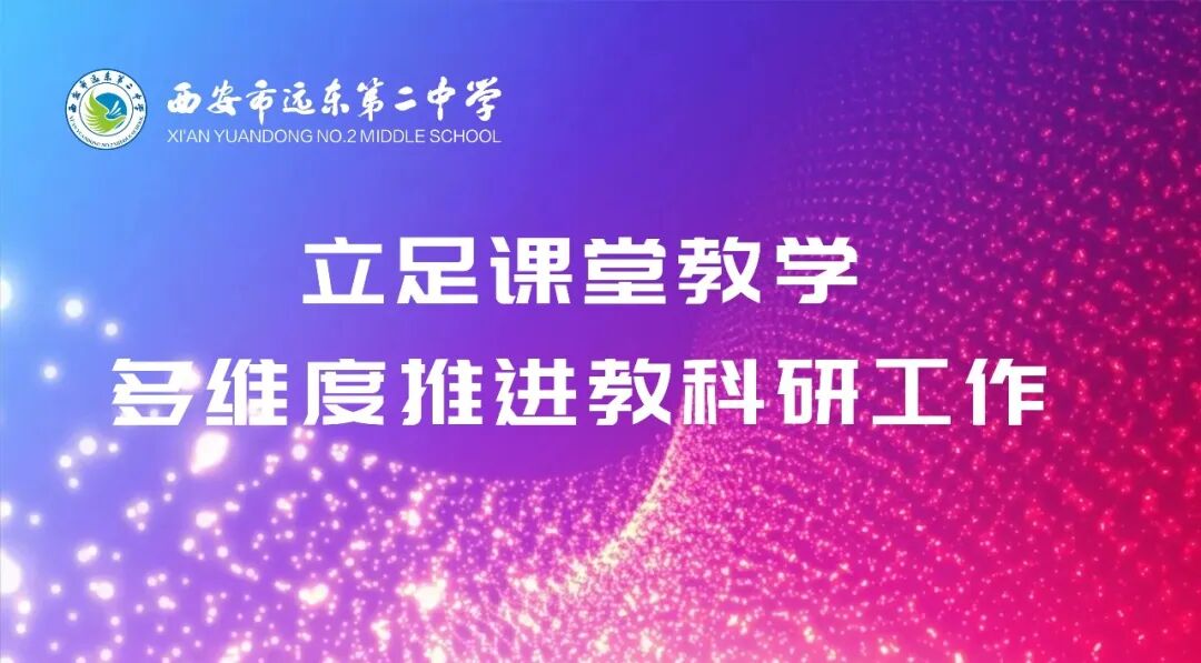 西安远东二中 | 立足课堂教学 多维度推进教科研工作