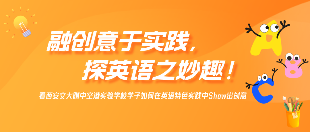 融创意于实践，探英语之妙趣！看西安交大附中空港实验学校学子如何在英语特色实践中Show出创意