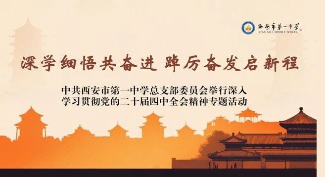 深学细悟共奋进 踔厉奋发启新程 ——中共西安市第一中学总支部委员会举行深入学习贯彻党的二十届四中全会精神专题活动