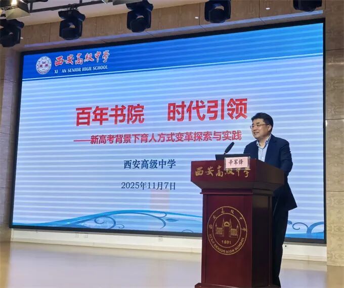 携手共探育人之道，培养拔尖创新人才——普通高中尖优生培养策略研究暨2026届高考备考研讨会在西安高级中学成功举办