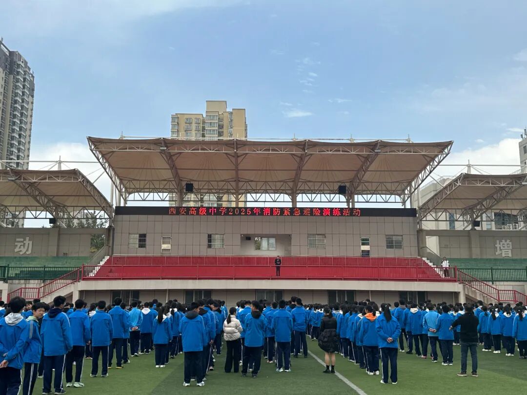 全民消防，生命至上——西安高级中学成功开展消防应急疏散演练