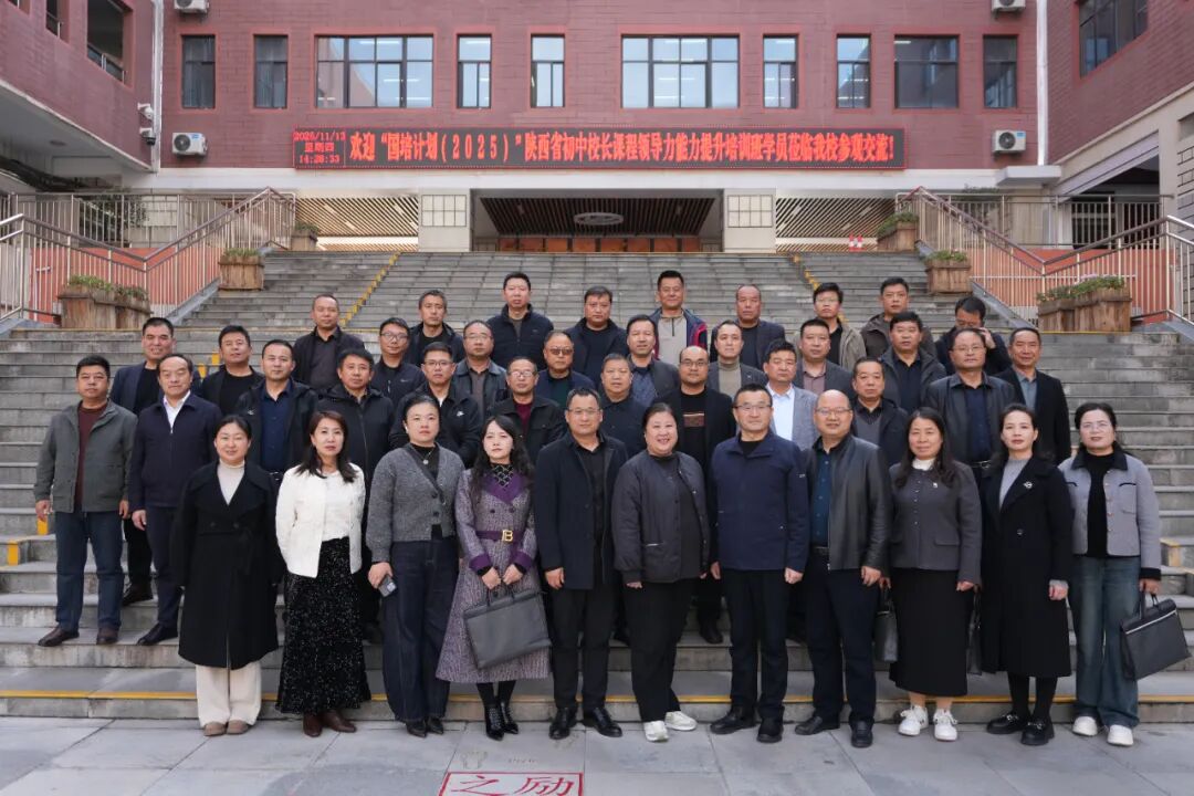 陕西省国培计划校长能力提升班到访西安市五环中学