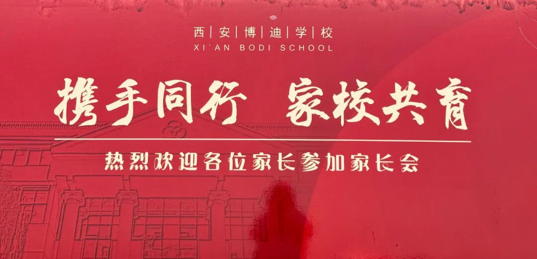 同心同行，共育未来 | 西安博迪中学高一年级期中家长会圆满举行