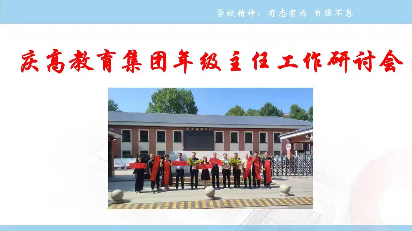 赋能年级管理   聚力育人新程——庆高教育集团举行年级主任工作研讨会