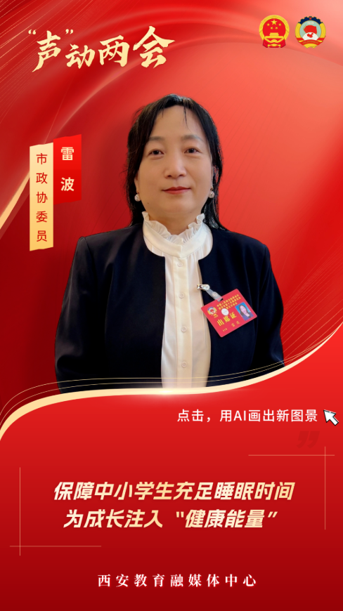 聚焦两会 航一之“声” | 徐雄校长、雷波老师在西安市两会上为青少年全面成长发声助力