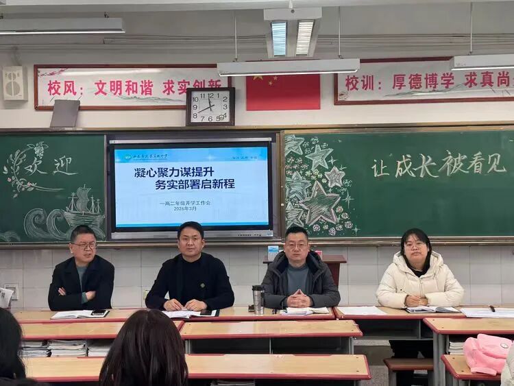 凝心聚力谋提升 务实部署启新程——西安市庆安高级中学高二年级开学工作会