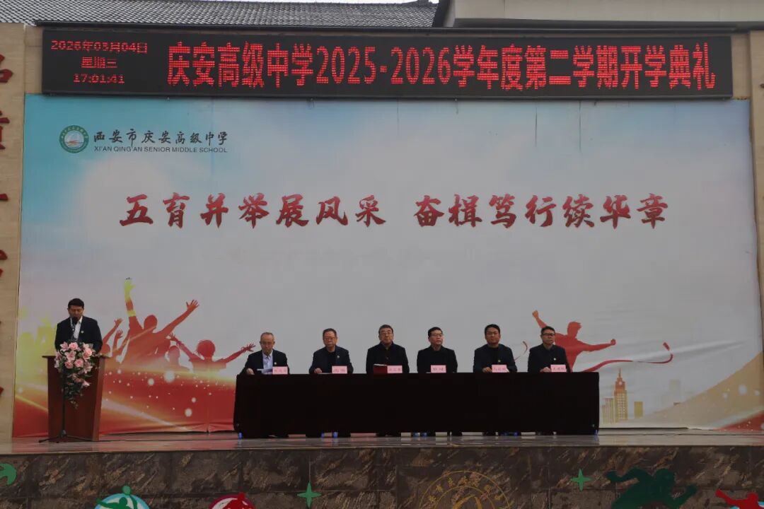 跃马扬鞭启新程 万马奔騰向未来——西安市庆安高级中学2026年春季开学典礼