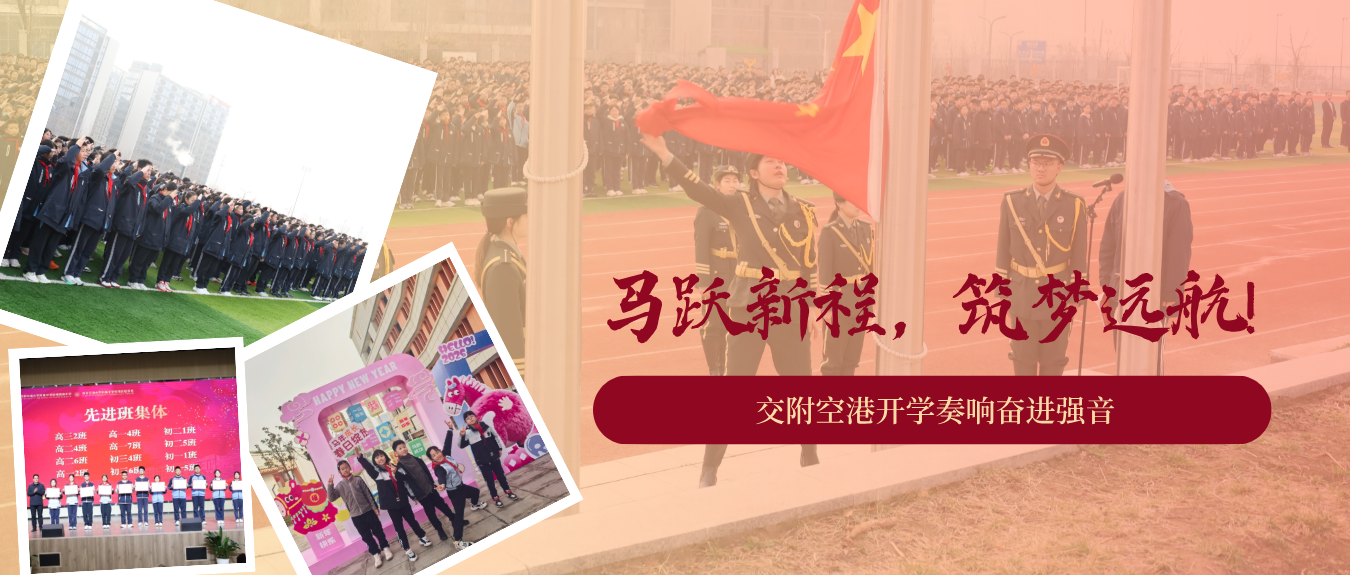 马跃新程，筑梦远航！交附空港开学奏响奋进强音