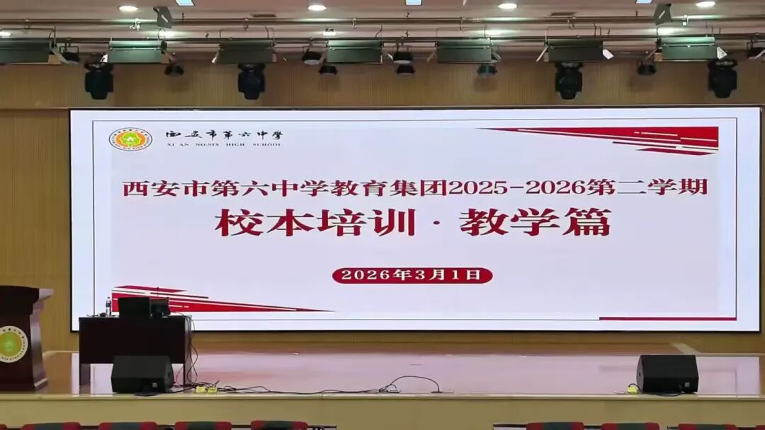 【智教赋能 因材施教】西安市第六中学教育集团校本培训——教学篇