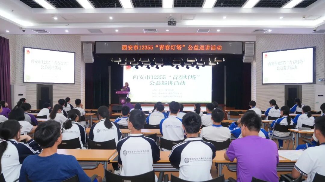 西安市12355青春灯塔公益巡讲走进秦汉中学