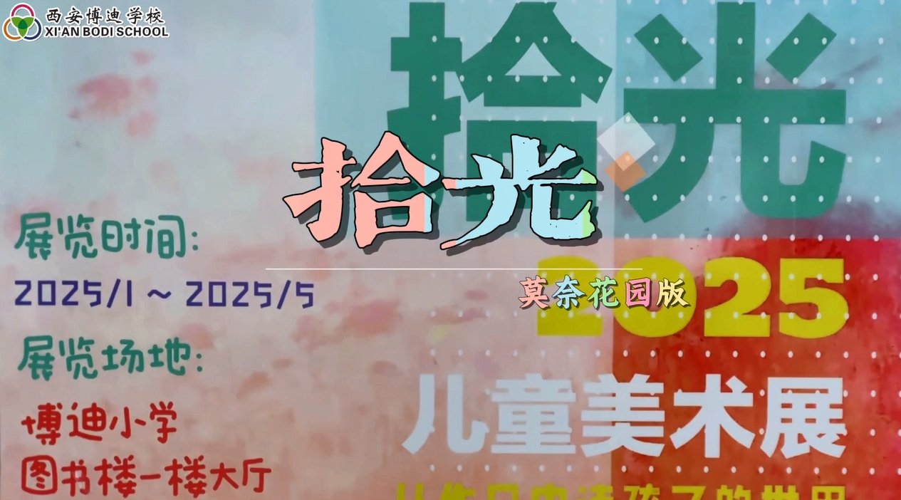 拾光——莫奈花园版 西安博迪小学儿童美术展