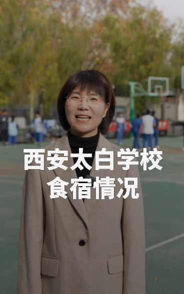 西安太白学校食宿全新升级，学生幸福感直接拉满！