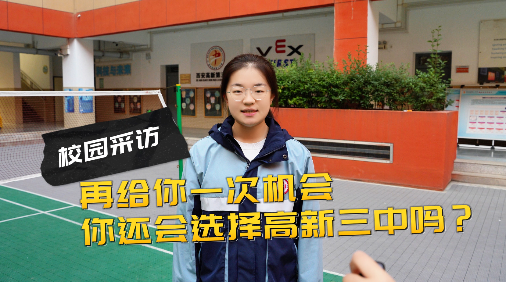 假如再选一次，还会奔赴西安高新第三中学吗？听听在校生的真心话