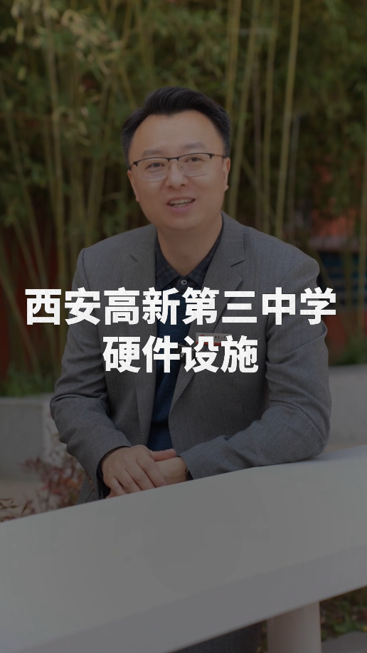 硬件护航学生成长！西安高新第三中学设施配置太亮眼