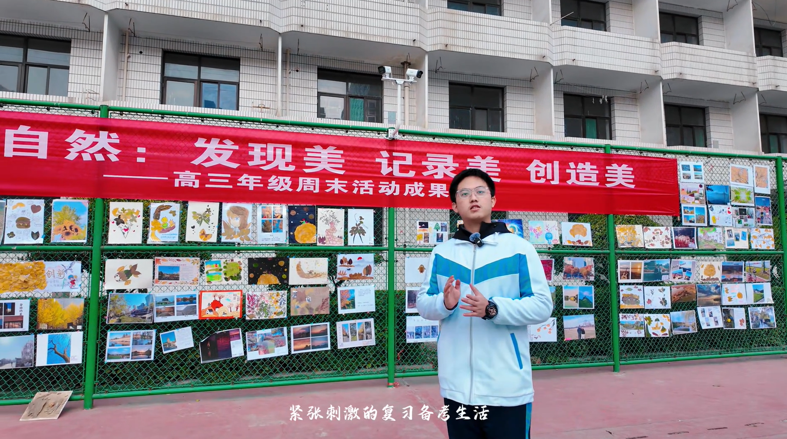 走进自然：发现美 记录美 创造美 ｜西北大学附中高三年级周末活动成果展示