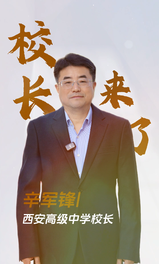 校长来了——西安高级中学校长 辛军锋