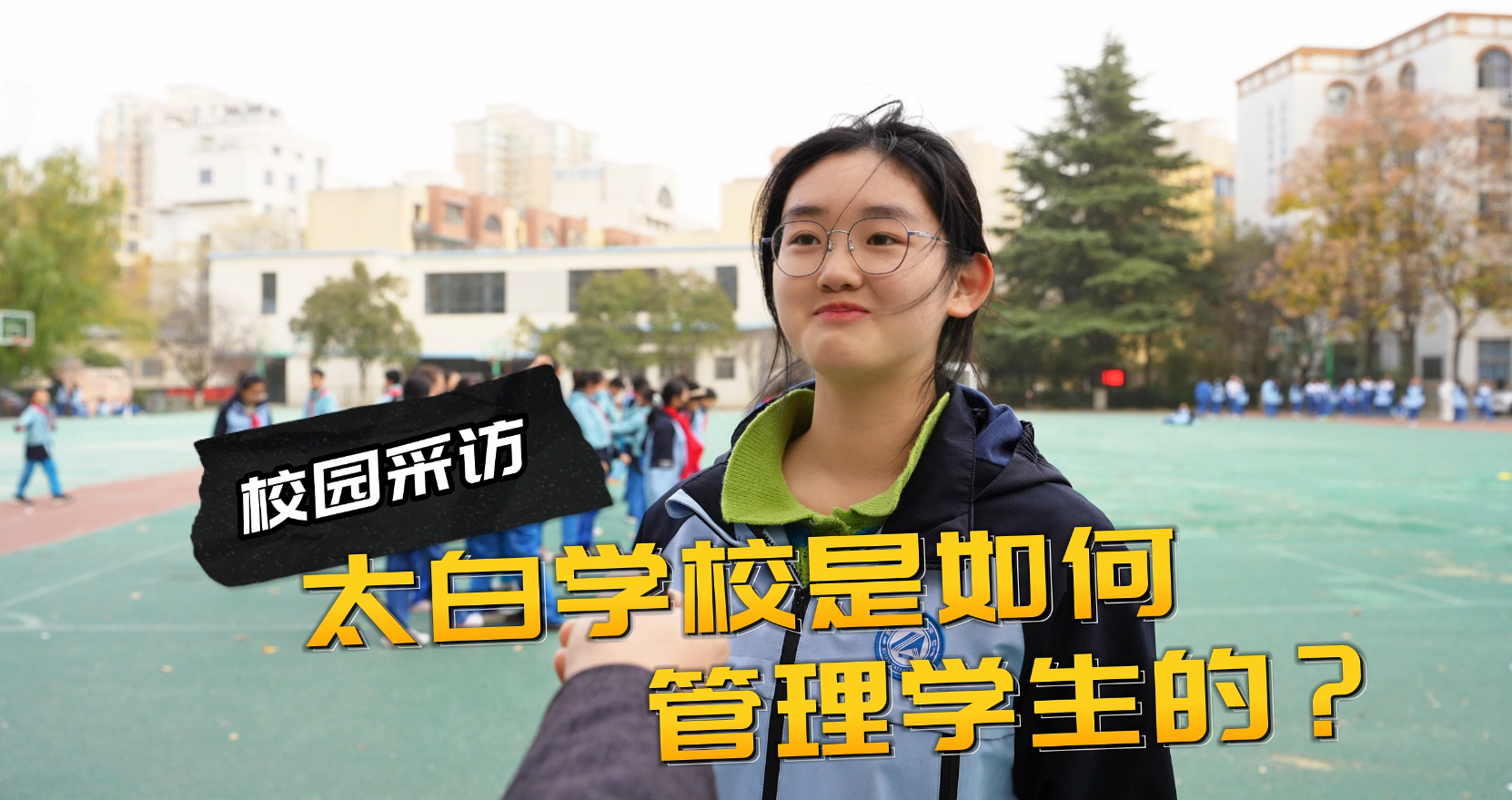 学生在校放心学！西安太白学校的管理太走心了