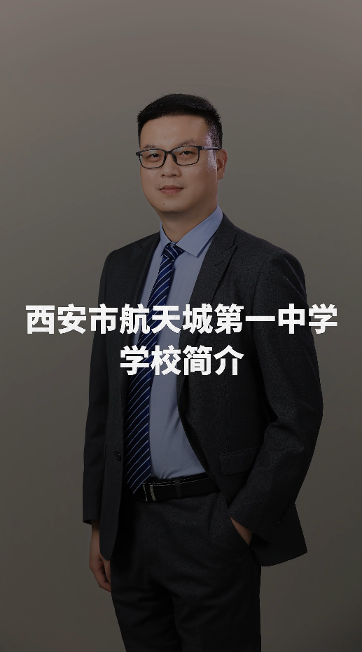 西安市航天城第一中学：以底蕴育英才，以质量铸强校！