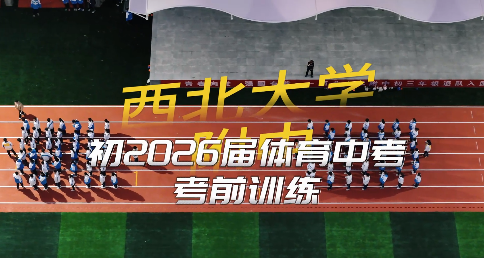 西北大学附属中学初2026届体育中考考前综合训练
