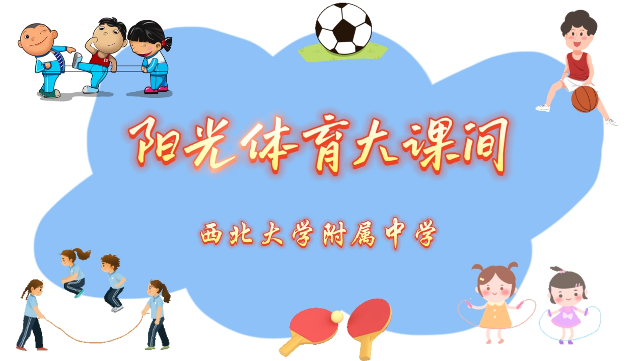 西北大学附属中学阳光体育大课间，活力值直接拉满！