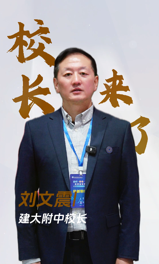 校长来了——西安建筑科技大学附属中学校长 刘文震