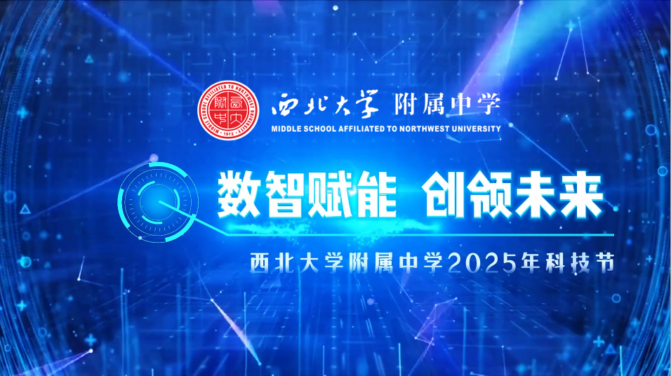 数智赋能 创领未来 | 西北大学附属中学2025年科技节开幕式