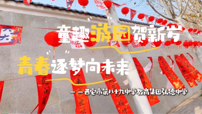 西安市第八十九中学教育集团弘德中学喜迎“新春”