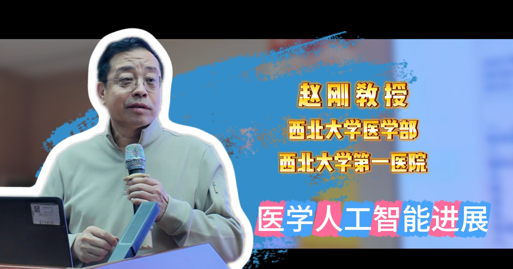科技节 | 西北大学医学部赵刚教授为附中学子作专题报告