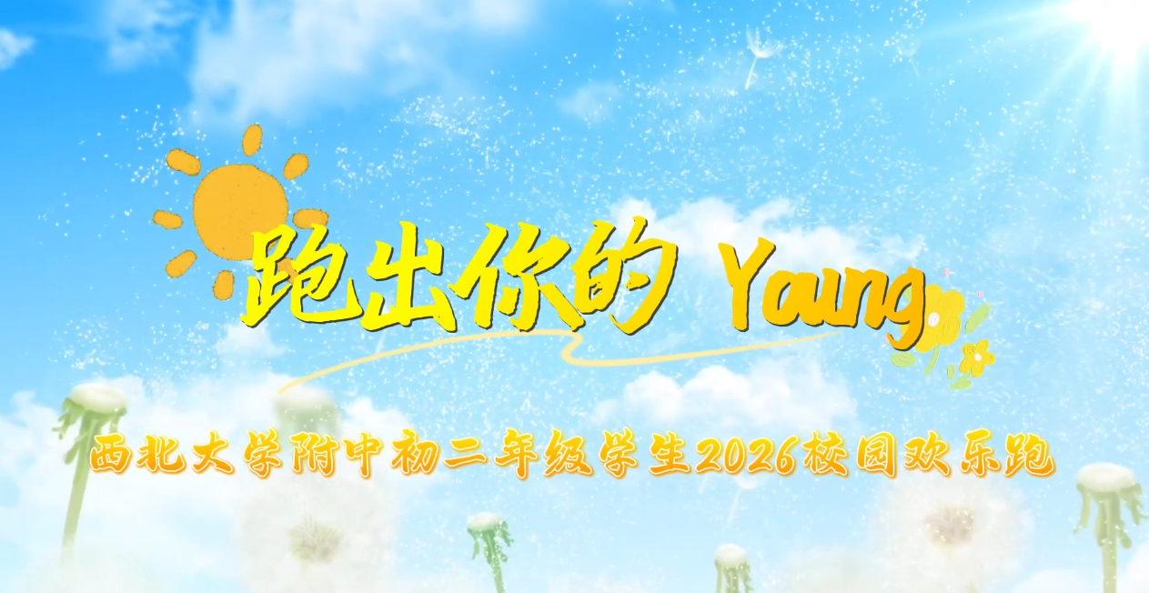 跑出你的Young | 西北大学附中初二年级学生2026校园欢乐跑