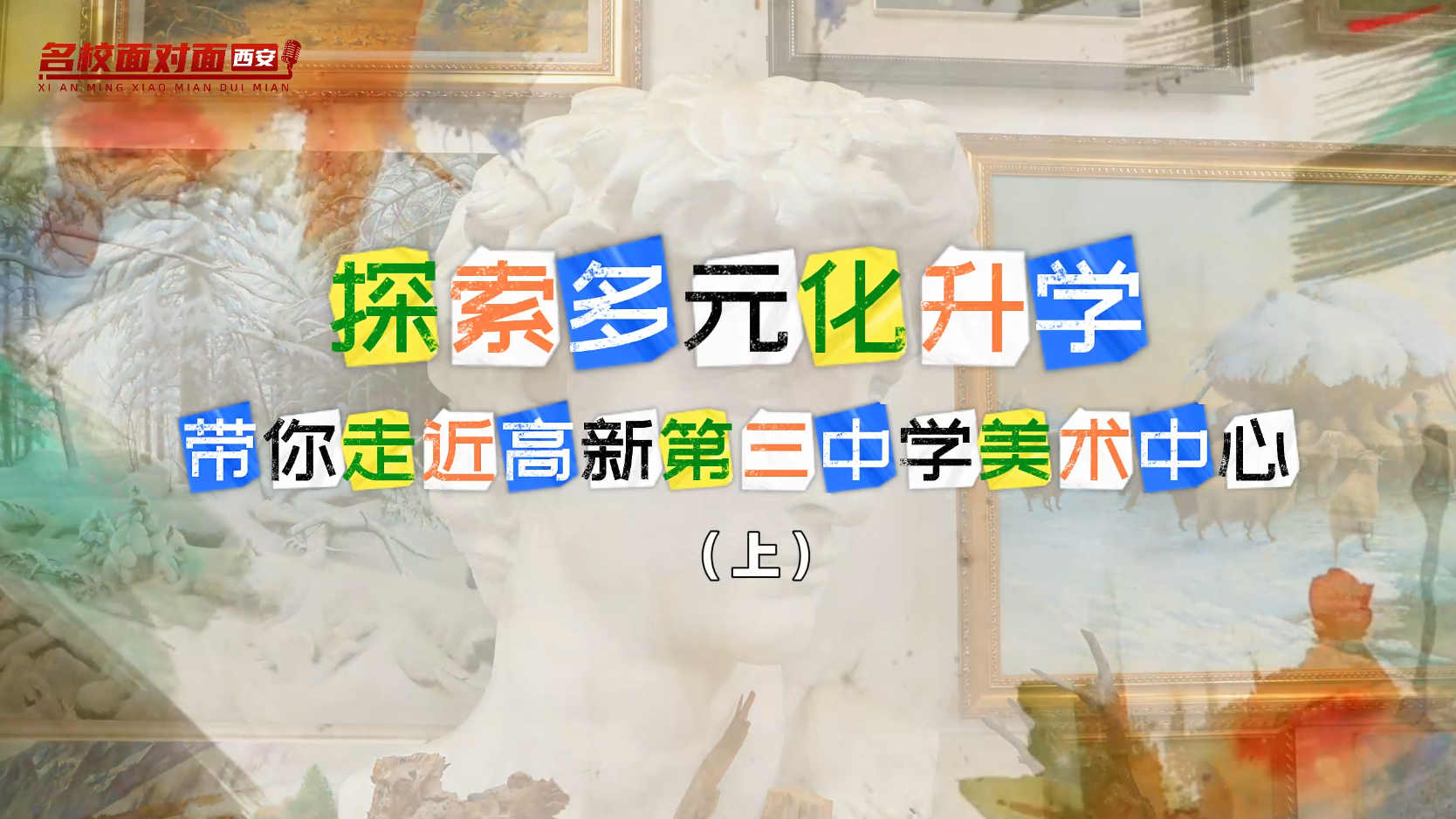 探索多元化升学——带你走进高新第三中学美术中心（上）