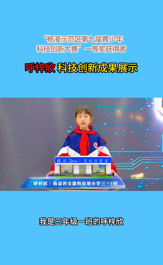 “杨凌示范区第七届青少年科技创新大赛”一等奖获得者呼梓欣科技创新成果展示