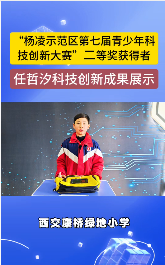 “杨凌示范区第七届青少年科技创新大赛”二等奖获得者任哲汐科技创新成果展示