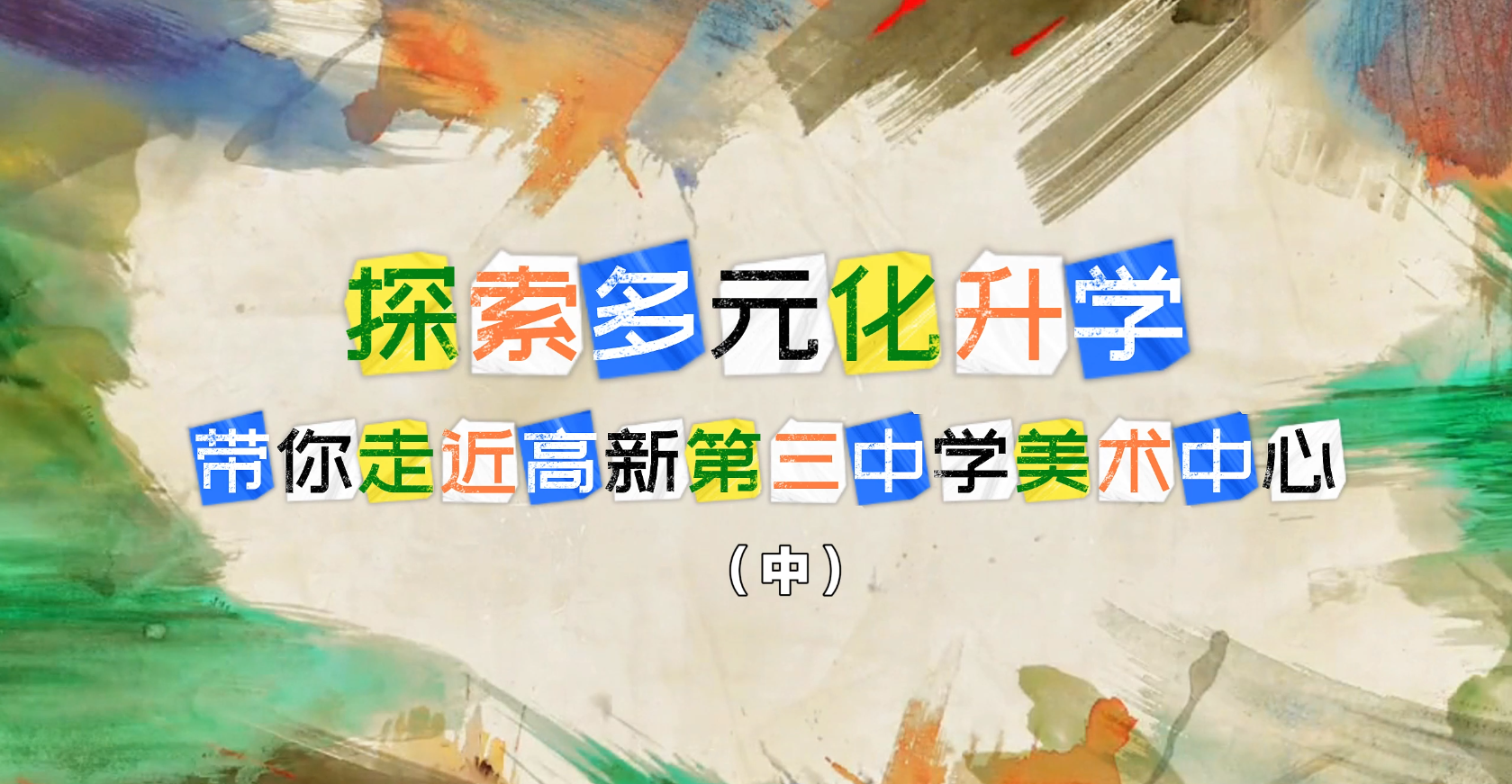 探索多元化升学——带你走近高新第三中学美术中心（中）