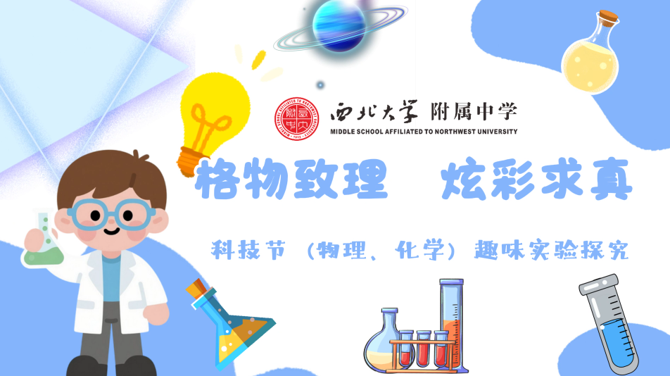 格物致理 炫彩求真 | 西北大学附中科技节（物理、化学）趣味实验探究