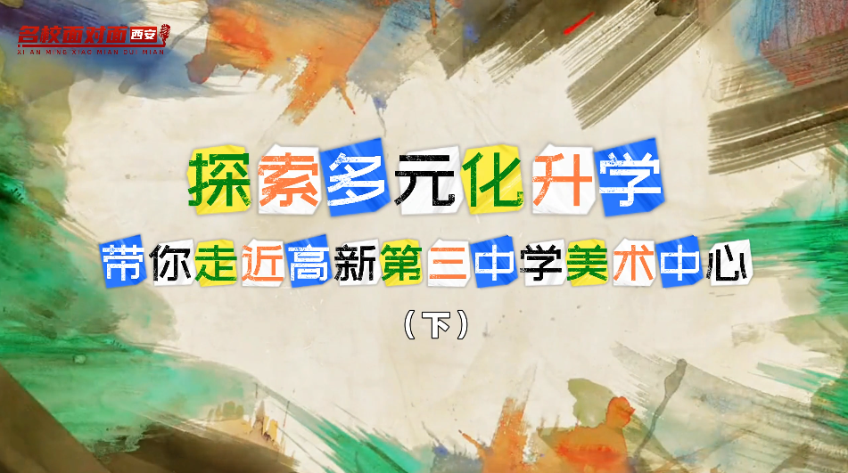 探索多元化升学——带你走近高新第三中学美术中心（下）