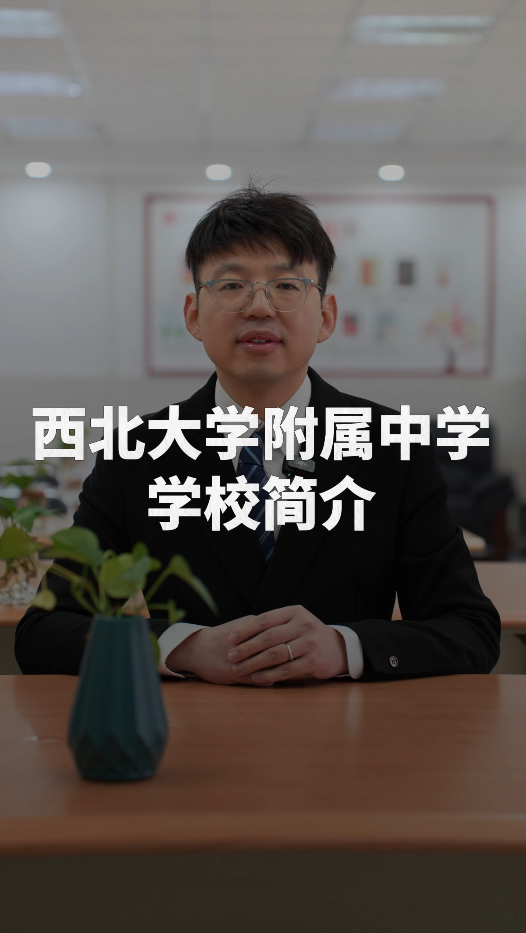 西北大学附属中学：“大学里的中学”，给你不一样的成长平台