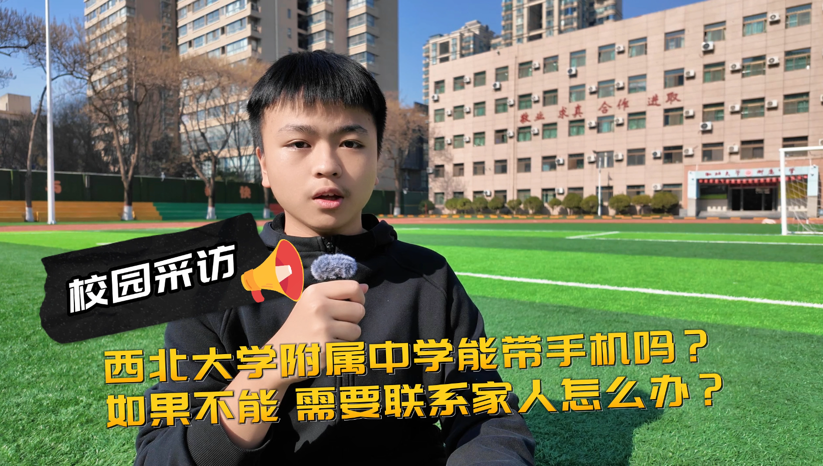 西北大学附属中学手机管理：严而有格，暖而有度