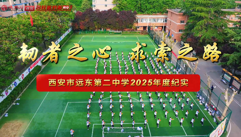 韧者之心 求索之路——西安市远东第二中学2025年度纪实