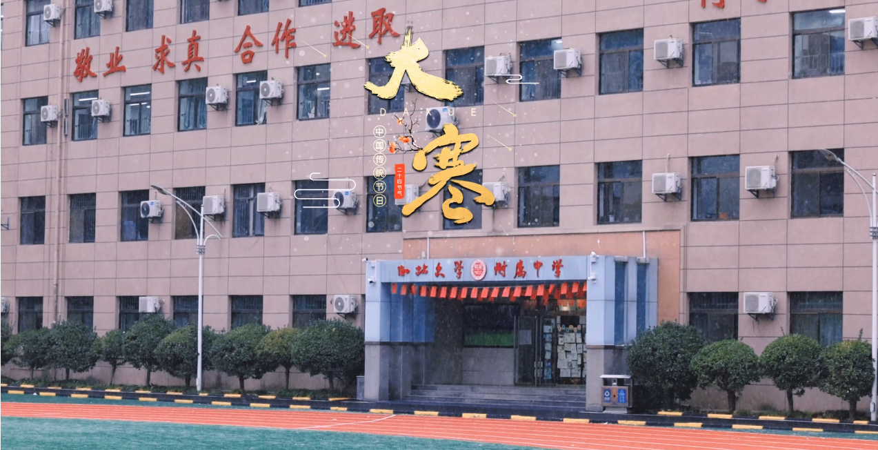 雪落校园 青春正好——西北大学附属中学