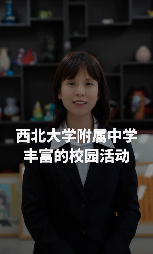从课堂到课外，西北大学附属中学社团活动亮点纷呈！