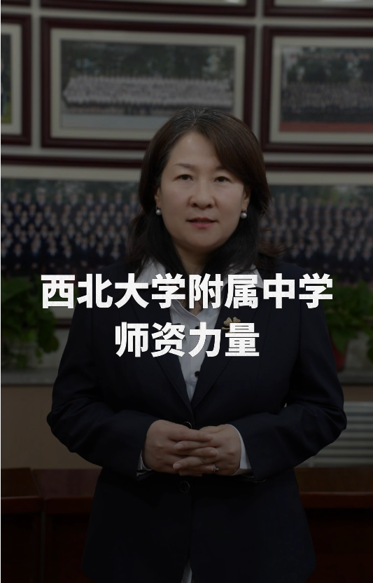 师资为核，荣誉为证 ——西北大学附属中学的教育底气
