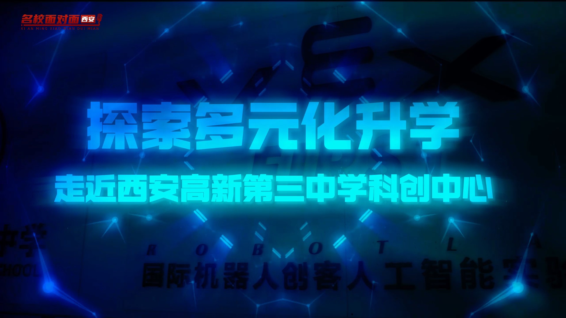 探索多元化升学——走近西安高新第三中学科创中心