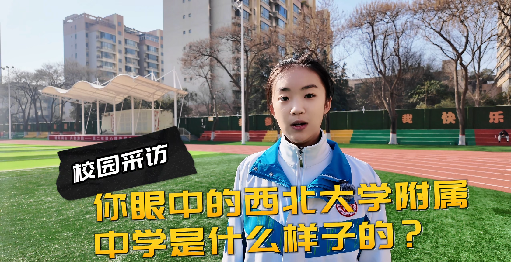 融大学底蕴，育时代新人！西北大学附属中学赋能学子全面成长